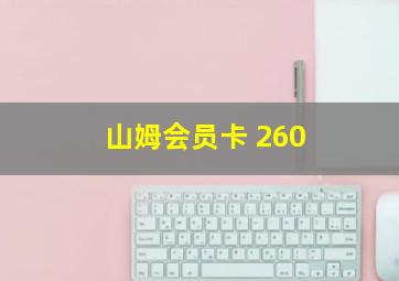 山姆会员卡 260